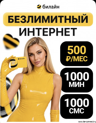 Тариф Выгодный безлимит за 500 руб./мес.