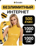 Тариф Выгодный безлимит за 500 руб./мес.
