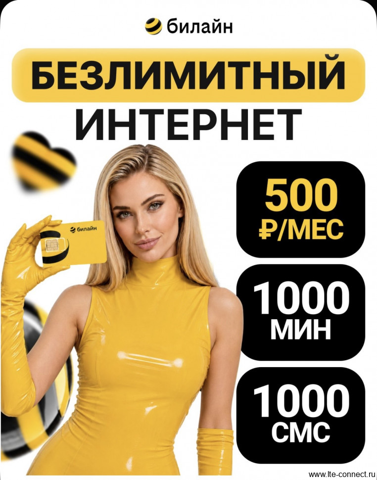 Тариф Выгодный безлимит за 500 руб./мес.