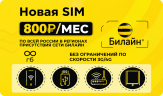 Тариф Выгодный безлимит за 800 руб./мес.