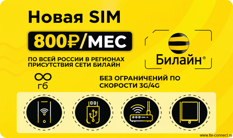 Тариф Выгодный безлимит за 800 руб./мес.