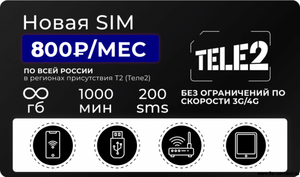 Тариф T2 Безлимитный интернет за 800 руб/мес.  