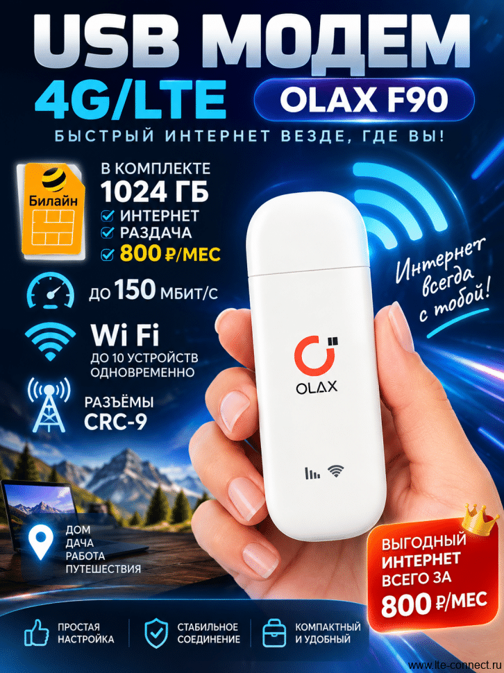LTE модем OLAX F90 + Билайн  за 800р/мес