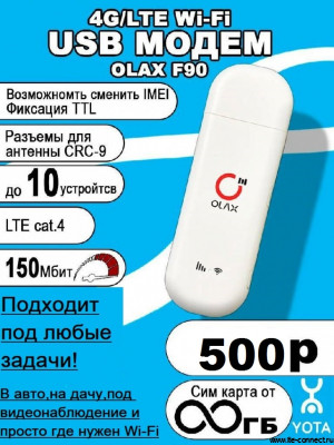 USB модем Olax F90 с безлимитным интернетом Yota за 500р./мес