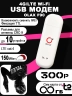 4G модем Olax F90 с безлимитным интернетом T2 за 300р./мес