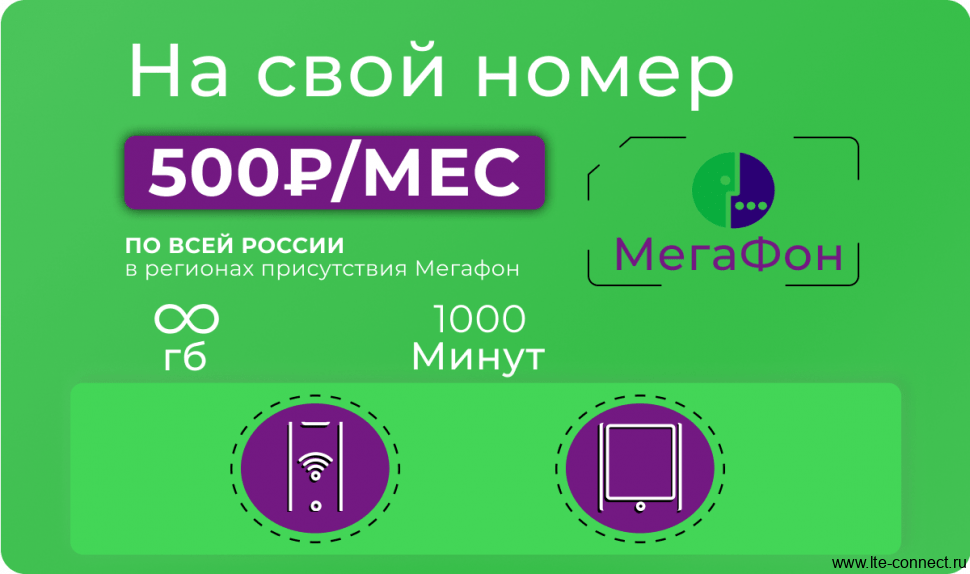 Сим-карта Мегафон 1000 минут и БИ за 500 руб/мес