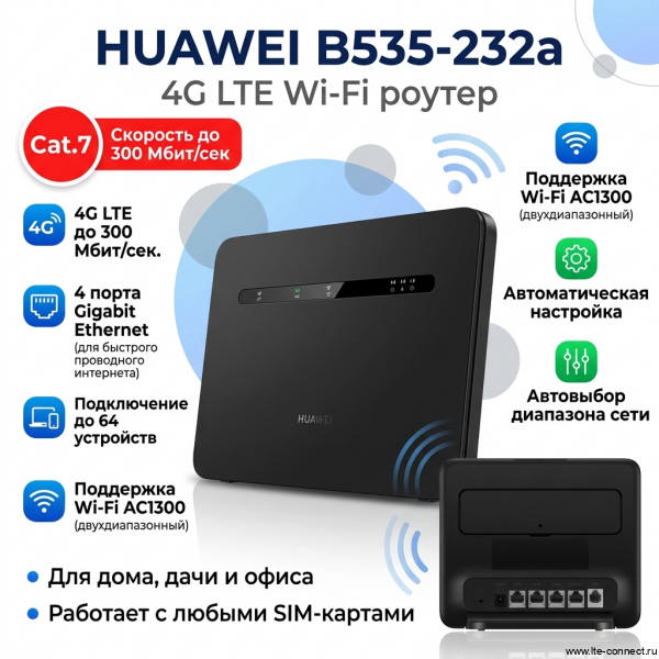 Роутер Huawei B535-232 LTE Cat.7 до 300 Мбит