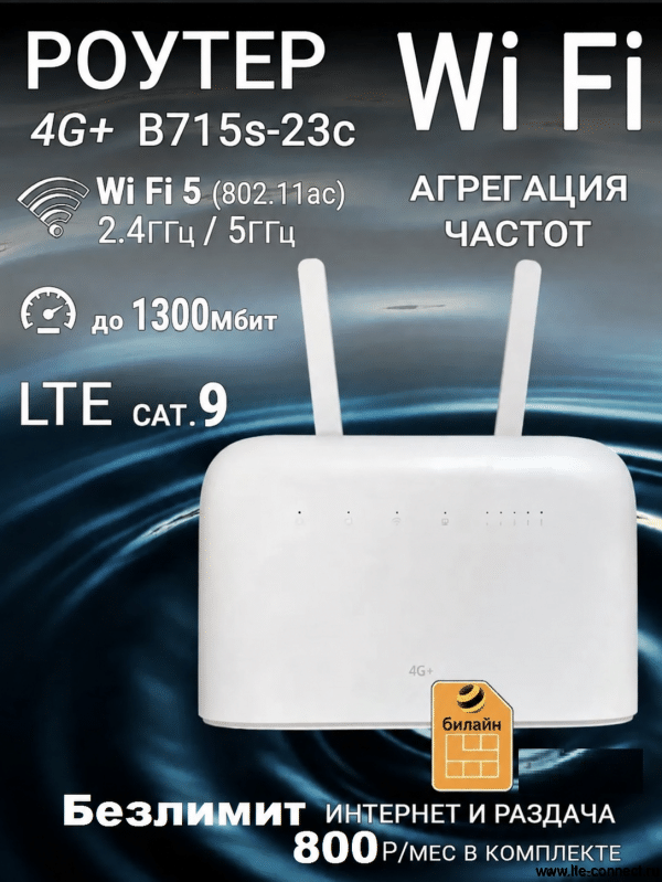 Роутер Wi Fi 4G+ B715 с сим картой Безлимит интернета Билайн