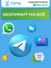 Безлимитный интернет Yota 290р./мес. для смартфона по РФ