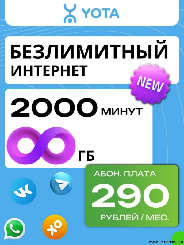 Безлимитный интернет Yota 290р./мес. для смартфона по РФ