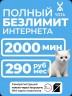 Безлимитный интернет Yota 290р./мес. для смартфона по РФ