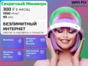 Сим-карта МегаФон безлимитный интернет 1050 минут, 50 смс