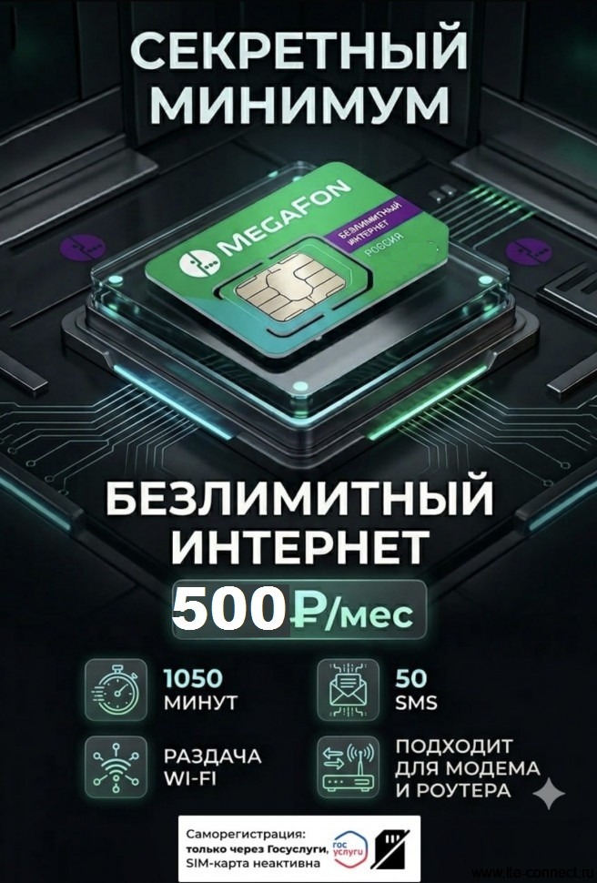 Сим-карта МегаФон безлимитный интернет 1050 минут, 50 смс