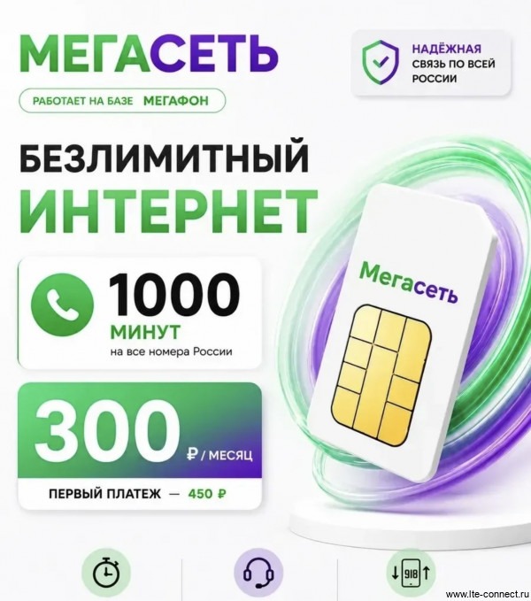 Сим-карта Мегасеть «Супер тариф 300»