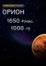 Тариф Созвездие “Орион”1Тб за 1650р.мес 