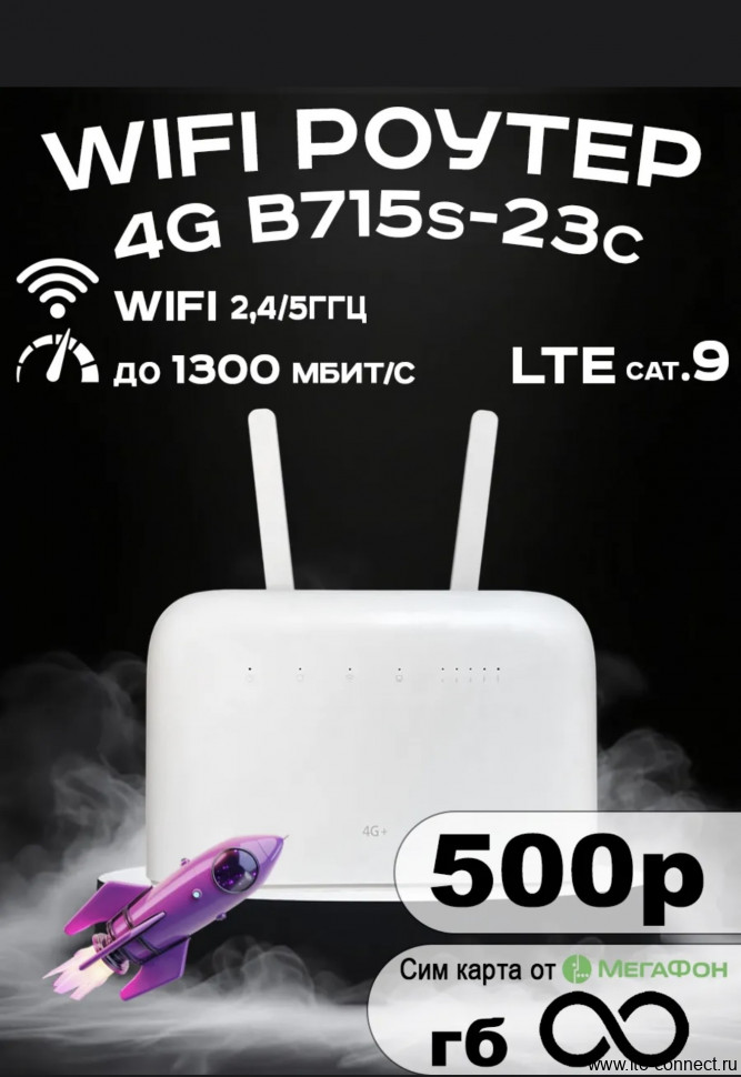 4G Wi Fi роутер B715s-23c с безлимитным интернетом 500р