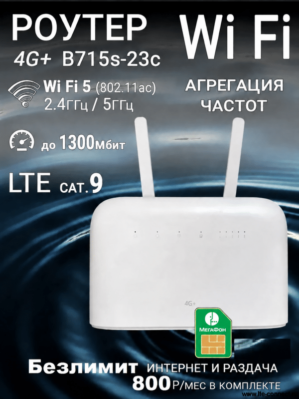 4G роутер B715s-23c с безлимитным интернетом Мегафон 800р