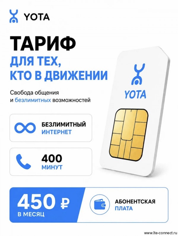 Безлимитный интернет Yota 450р./мес. 
