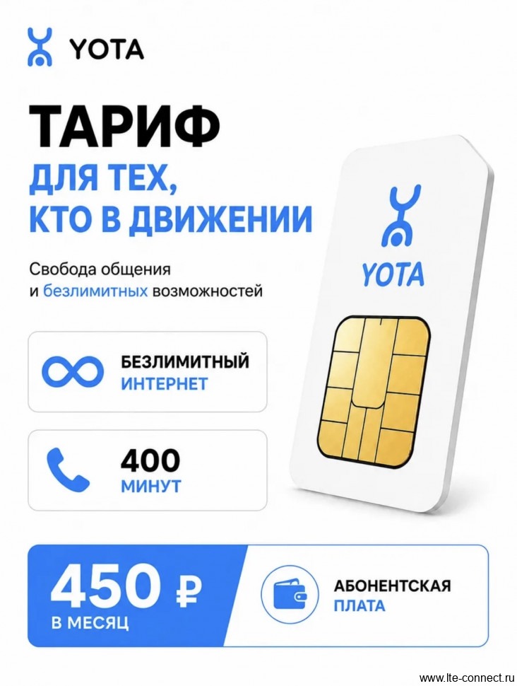 Безлимитный интернет Yota 450р./мес. 