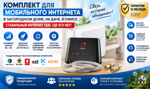 Комплект интернета для дачи OLAX 5PRO