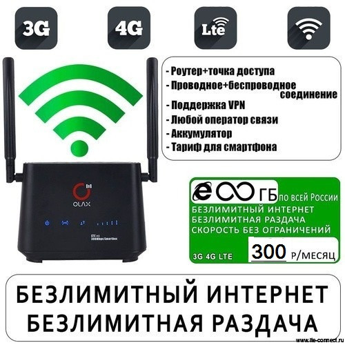 Комплект OLAX AX5 PRO с безлимитным интернетом за 300р/мес