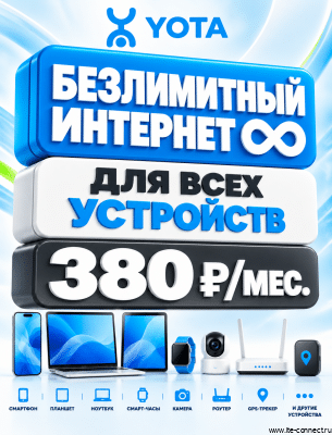 Безлимитный интернет Yota 380 р./мес для всех устройств по РФ