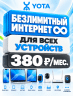 Безлимитный интернет Yota 380 р./мес для всех устройств по РФ