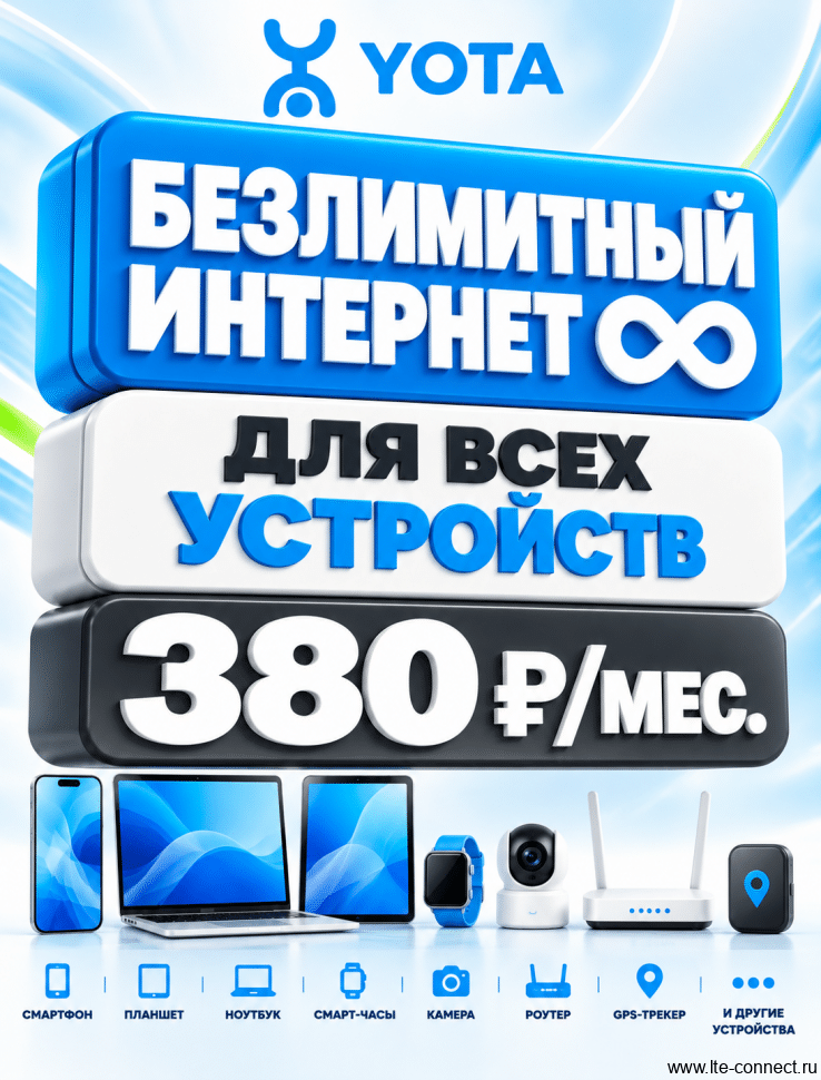 Безлимитный интернет Yota 380 р./мес для всех устройств по РФ